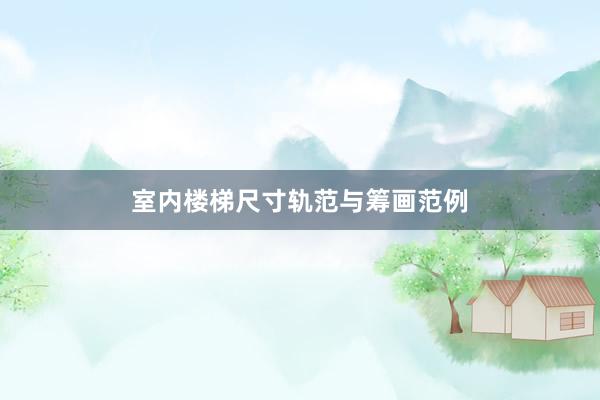 室内楼梯尺寸轨范与筹画范例