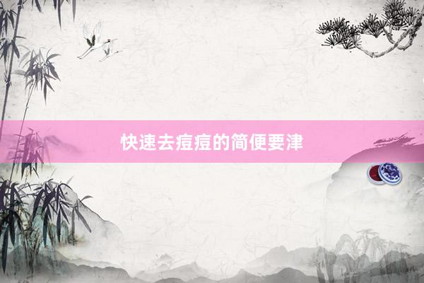 快速去痘痘的简便要津