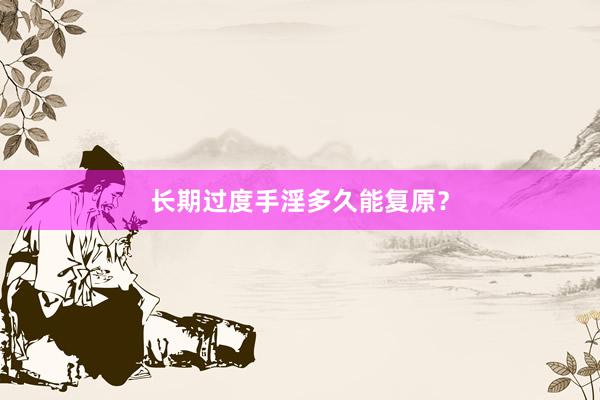 长期过度手淫多久能复原？