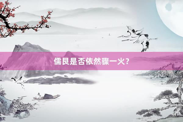 儒艮是否依然骤一火？