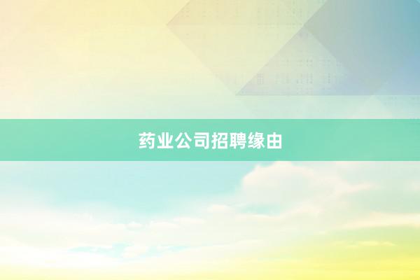 药业公司招聘缘由