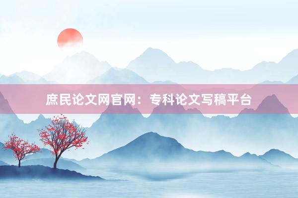 庶民论文网官网：专科论文写稿平台