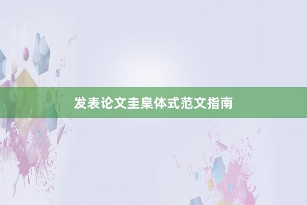 发表论文圭臬体式范文指南