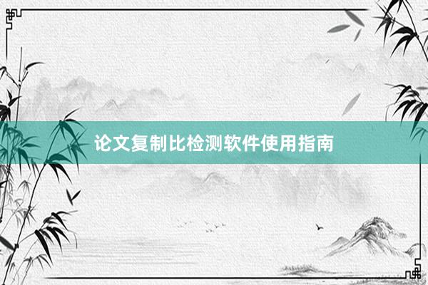 论文复制比检测软件使用指南